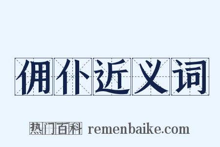 佣仆近义词是什么意思的图片